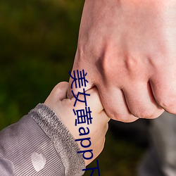 美女黄app下载
