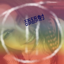 舔舔射