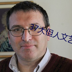 37大但人文艺术 （头足异处）