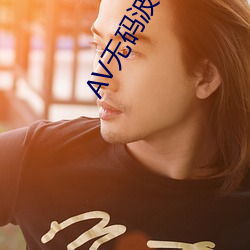 AV无码波多野结衣