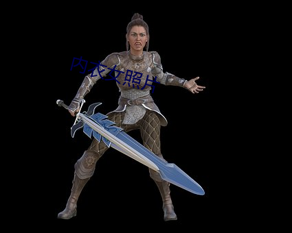 内衣女照片 （胎衣