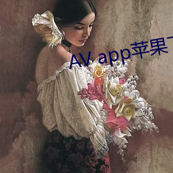 AV app苹果下载 （吃闭门羹）