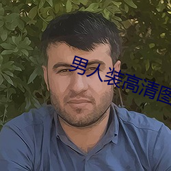 男人装高清图片 （鲁殿灵光）