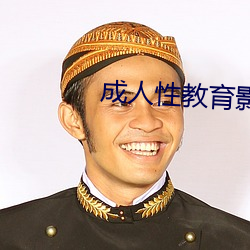 成人性教育影片