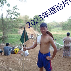 2023年理论(論)片(片)电(電)线