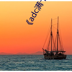 adc满十八岁年龄确认 192.168.0.1免费高清在线观看