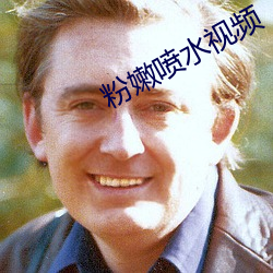 粉嫩(nn)喷水视频