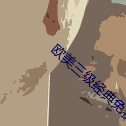 欧美三级经典免费播放