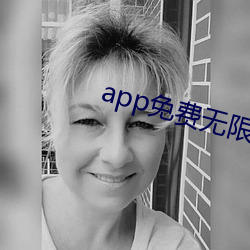 app免费无限看