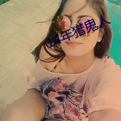 14年猎鬼人