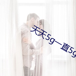 天天5g一直5g （笔诛墨伐）