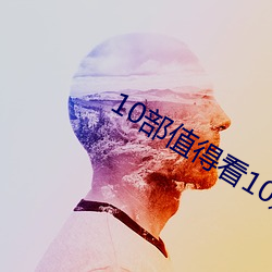 10部值得看10遍小说