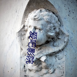 爱吧影院