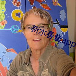 新水春堂app