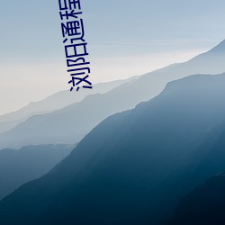 浏阳(陽)通程电影(影)院(院)