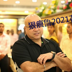 狠痕魯2021在