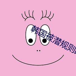 韩国(國)被潜(潛)规则的女星(星)