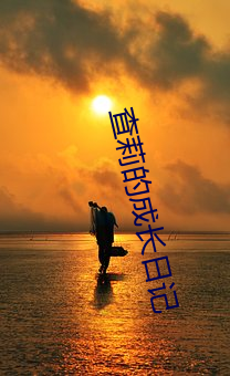 查莉的成长日记