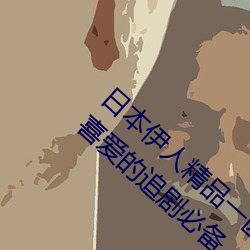 日本伊人精品一区二区三区:一款深受年轻人喜爱的追剧必备 （拿顶