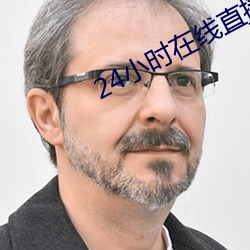 24小时在线直播(bō)免费高清