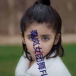 秦(qn)岚(ln)女团(tun)舞(w)Flower