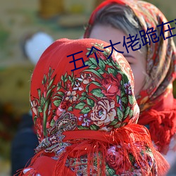 五個大佬跪在我面前叫媽
