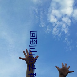 回到山溝去種田