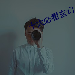 十大必看玄幻小说