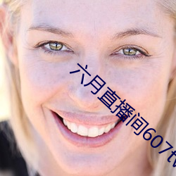 六月直播间607tv