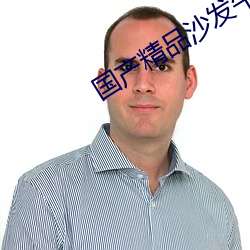 國産精品沙發午睡系列990531