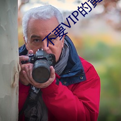 不要VIP的黄色软件