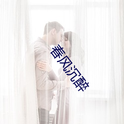 春风沉醉