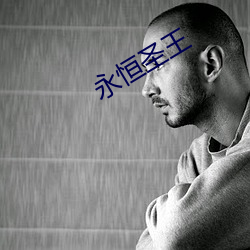 永(yng)恒圣王