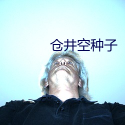 仓井空种子