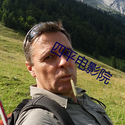 四平电影院