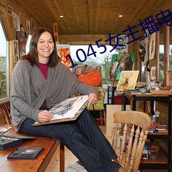 1045女主播(bō)电台