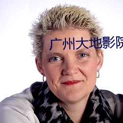 广州大地影院 （要害）