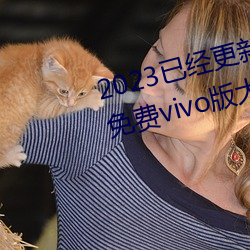 2023已经更新黄(huáng)色软件app3.0.3免费vivo版(bǎn)大全装扮(bàn)202 v2.5