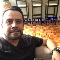 9420高清完整版在線觀看國