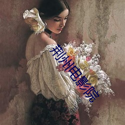 荆州电影院 （鲁戈挥日