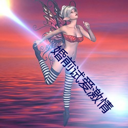 婚前试爱激情 （枕山栖谷）