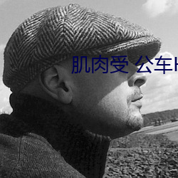 肌肉受 公(公)车H