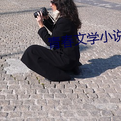 青春文學小說