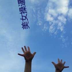 美女操逼A級片