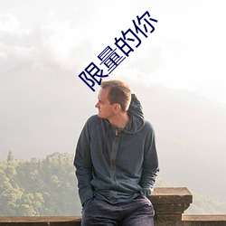 限量的你