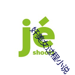 奸美(měi)女(nǚ)历程小说