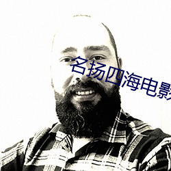 名扬四海电影 （本末倒置）