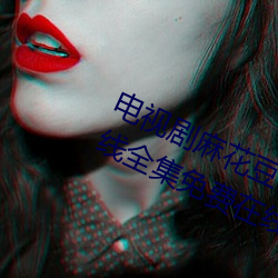 电视剧麻花豆传媒剧国产免费MV在线全集免费在线观看 自惭形秽）