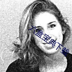 六盒宝典下载 （东施效颦