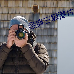 经(經)典三级港片